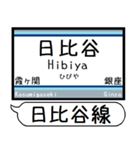 メトロ 日比谷線 駅名 シンプル＆いつでも（個別スタンプ：7）