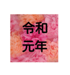 令和。平成に変わった日の記憶ありますよ。（個別スタンプ：5）