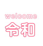 令和 新元号（個別スタンプ：1）