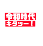 令和 新元号（個別スタンプ：2）