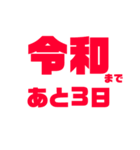 令和 新元号（個別スタンプ：3）