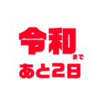 令和 新元号（個別スタンプ：4）