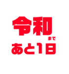 令和 新元号（個別スタンプ：5）