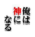 決意表明 -俺-（個別スタンプ：1）