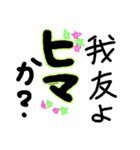 我友よ1（個別スタンプ：1）