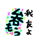 我友よ1（個別スタンプ：2）
