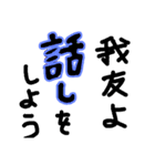 我友よ1（個別スタンプ：3）