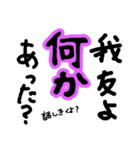 我友よ1（個別スタンプ：4）