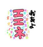 我友よ1（個別スタンプ：18）