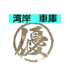 優美興業（個別スタンプ：7）