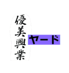 優美興業（個別スタンプ：10）