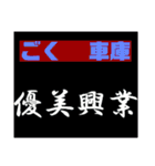 優美興業（個別スタンプ：13）