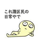神戸市灘区民専用スタンプ（個別スタンプ：18）