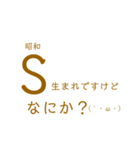 昭和生まれの自虐ネタスタンプ【元号】（個別スタンプ：24）