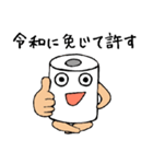 トイレットペーパーだって令和な日常（個別スタンプ：5）
