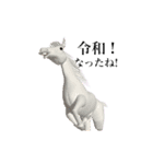 令和おめでとう！3Dの動く白馬と亀（個別スタンプ：4）