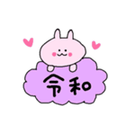 うさぎと令和（個別スタンプ：1）