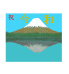 これから始まる新しい年。（個別スタンプ：1）