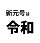 新元号 令和 をとにかく言いたいスタンプ（個別スタンプ：1）