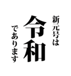 新元号 令和 をとにかく言いたいスタンプ（個別スタンプ：2）