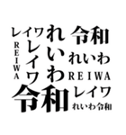 新元号 令和 をとにかく言いたいスタンプ（個別スタンプ：3）