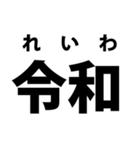 新元号 令和 をとにかく言いたいスタンプ（個別スタンプ：4）