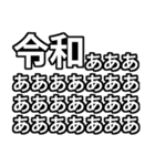 新元号 令和 をとにかく言いたいスタンプ（個別スタンプ：5）