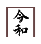 新元号 令和 をとにかく言いたいスタンプ（個別スタンプ：6）