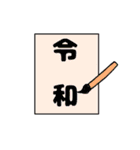令和ですたんぷ！（個別スタンプ：8）