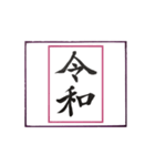 筆文字に想いを込めて ＜平成から令和へ＞（個別スタンプ：1）