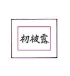 筆文字に想いを込めて ＜平成から令和へ＞（個別スタンプ：10）