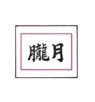 筆文字に想いを込めて ＜平成から令和へ＞（個別スタンプ：17）