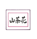 筆文字に想いを込めて ＜平成から令和へ＞（個別スタンプ：22）