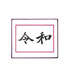 筆文字に想いを込めて ＜平成から令和へ＞（個別スタンプ：24）