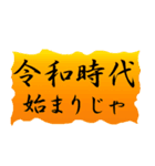 【最高に使える】令和時代（個別スタンプ：1）