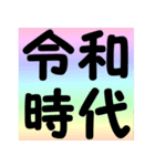 【最高に使える】令和時代（個別スタンプ：4）