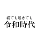 【最高に使える】令和時代（個別スタンプ：9）