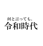 【最高に使える】令和時代（個別スタンプ：10）