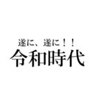 【最高に使える】令和時代（個別スタンプ：13）