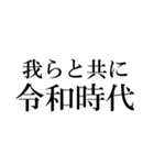 【最高に使える】令和時代（個別スタンプ：15）