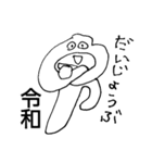 れいわのひと（個別スタンプ：15）