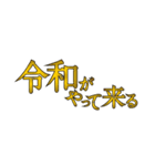 新元号記念！「平成と令和」文字スタンプ（個別スタンプ：19）