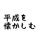 新元号記念！「平成と令和」文字スタンプ（個別スタンプ：25）