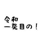 新元号記念！「平成と令和」文字スタンプ（個別スタンプ：27）