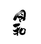 新元号「令和」を祝おう（個別スタンプ：1）