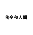 我令和人間（個別スタンプ：3）