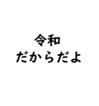 我令和人間（個別スタンプ：18）