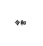 我令和人間（個別スタンプ：35）