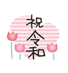 令和！！（個別スタンプ：1）