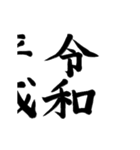 動くマンジ筆{令和編]（個別スタンプ：11）